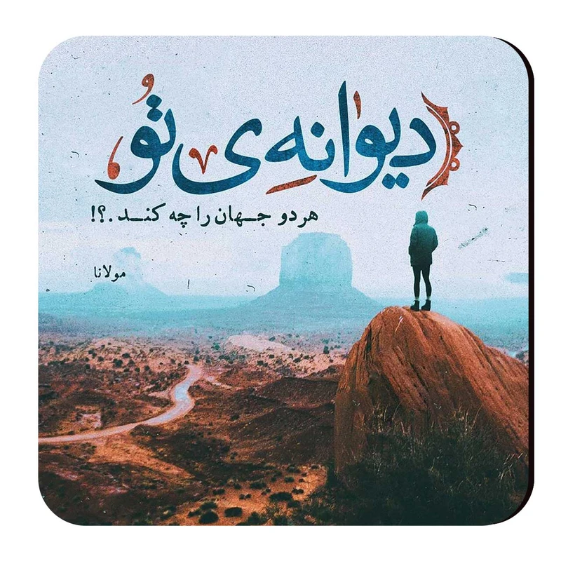زیرلیوانی طرح شعر گرافی مولانا کد wzl02