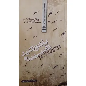 کتاب با خورشید تا سپیده حکایت هایی از زندگی امام خمینی تا پیروزی انقلاب اسلامی اثر سهیلا راجی کاشانی انتشارات مرکز اسناد 