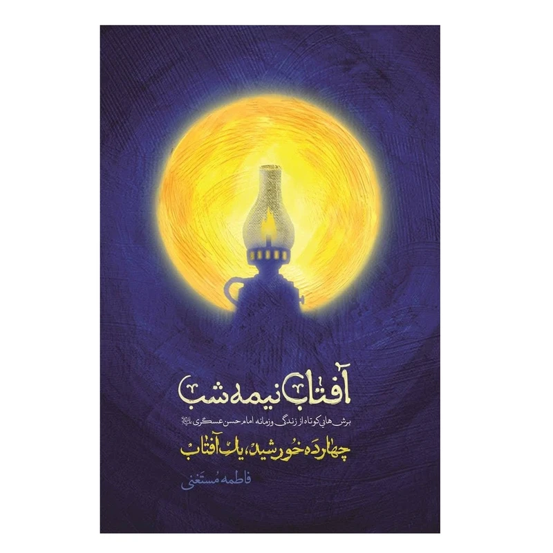 کتاب آفتاب نیمه شب؛ برش هایی کوتاه از زندگی و زمانه امام حسن عسگری (ع) اثر فاطمه مستغنی انتشارات شهید کاظمی
