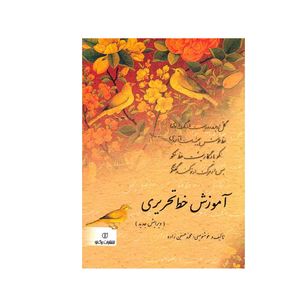 کتاب  آموزش خط تحریری اثر محمد حسین زاده انتشارات برگ نو
