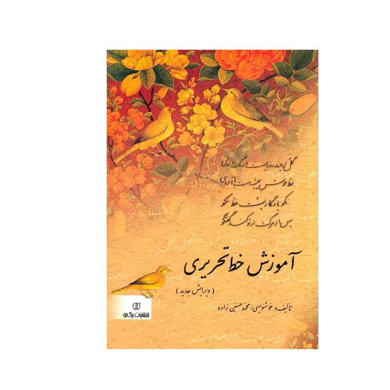 کتاب  آموزش خط تحریری اثر محمد حسین زاده انتشارات برگ نو