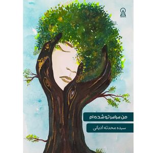 کتاب من سراسر تو شده ام اثر سیده محدثه ادیانی نشر زرین اندیشمند