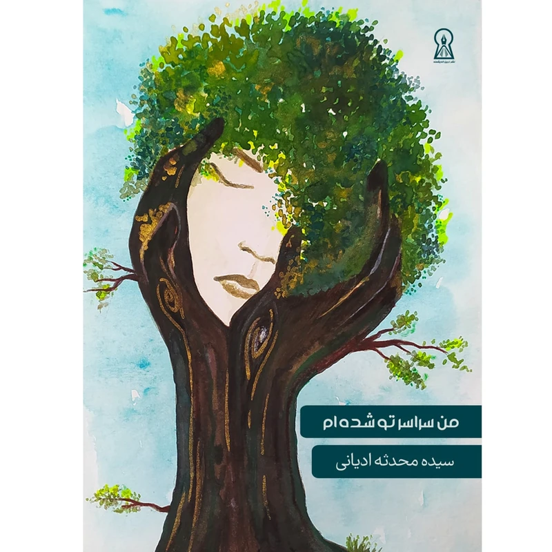 کتاب من سراسر تو شده ام اثر سیده محدثه ادیانی نشر زرین اندیشمند