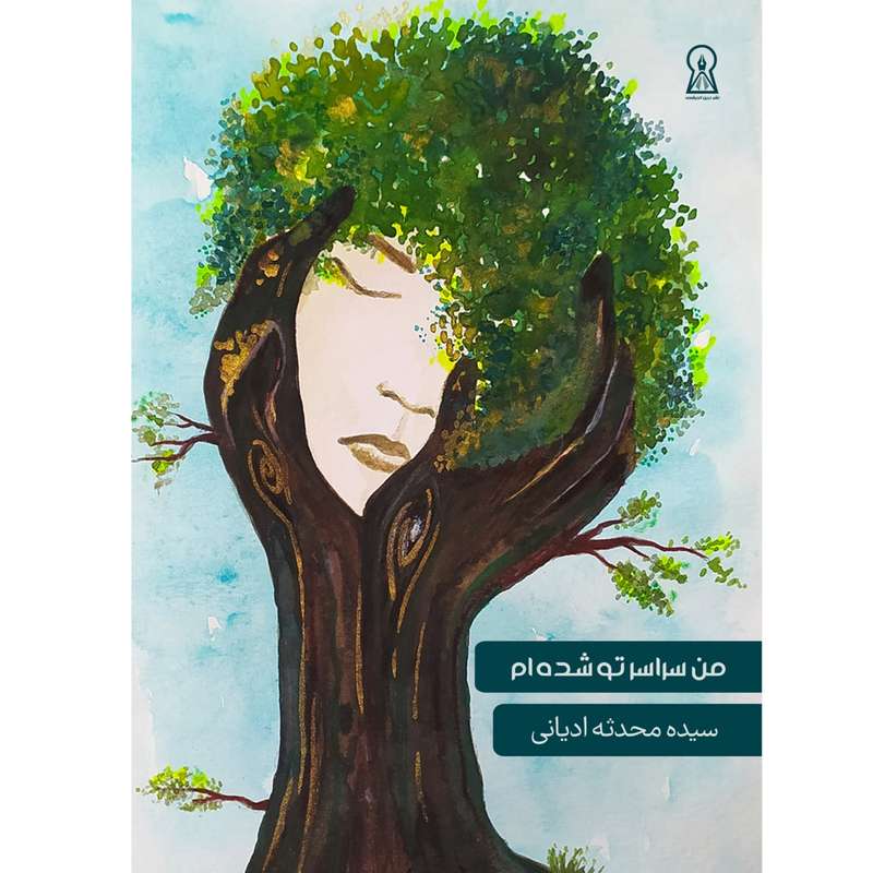 کتاب من سراسر تو شده ام اثر سیده محدثه ادیانی نشر زرین اندیشمند