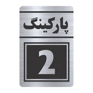 تابلو راهنما طرح پارکینگ دو مدل TR-116