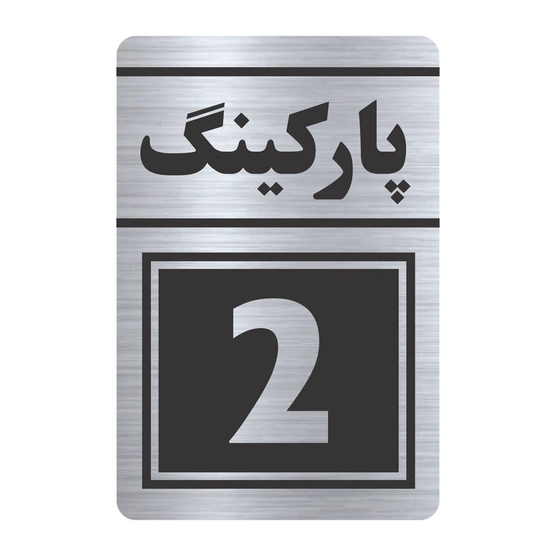 تابلو راهنما طرح پارکینگ دو مدل TR-116