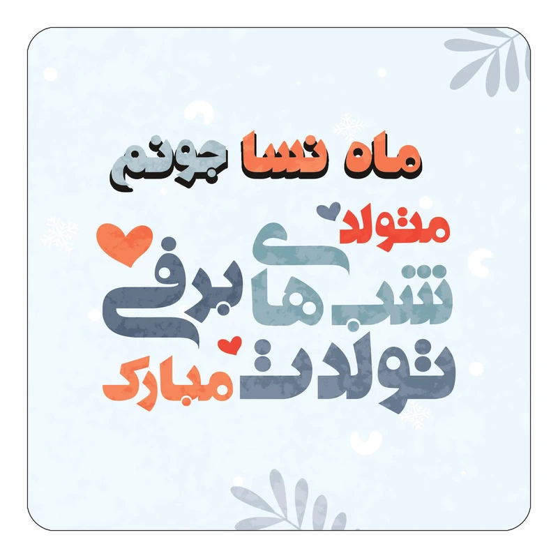 مگنت کاکتی طرح اسم ماه نسا مدل تولد زمستان کد mn17408