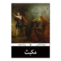 کتاب مکبث اثر ویلیام شکسپیر ترجمه پریسا رجوند انتشارات آیین محمود