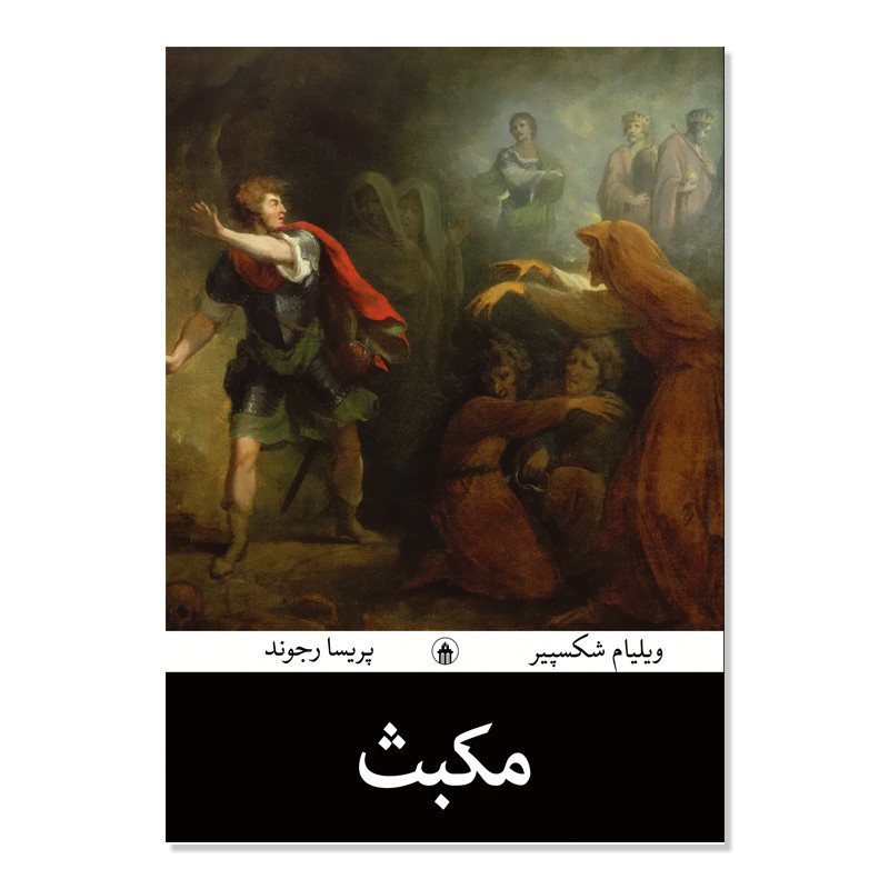 کتاب مکبث اثر ویلیام شکسپیر ترجمه پریسا رجوند انتشارات آیین محمود