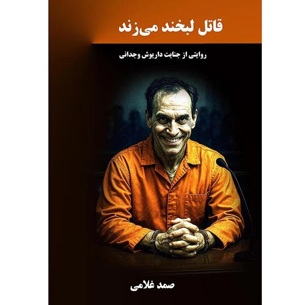 کتاب قاتل لبخند می زند اثر صمد غلامی انتشارات نجوم 