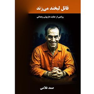 کتاب قاتل لبخند می زند اثر صمد غلامی انتشارات نجوم