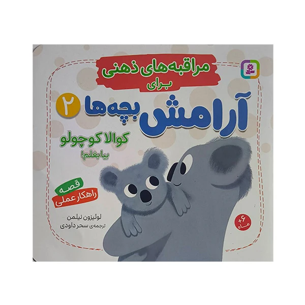 کتاب مراقبه هاي ذهني براي آرامش بچه ها 2 اثر لوئيزون نيلمن ترجمه سحر داودي انتشارات قدياني 