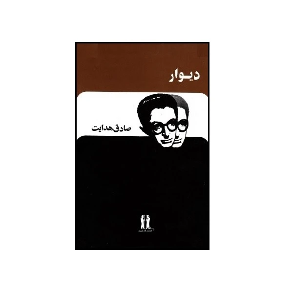 کتاب دیوار اثر جمعی از نویسندگان انتشارات آثار جاویدان