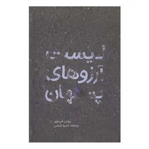 کتاب ليست آرزوهای پنهان اثر پريتی شی نوی انتشارات کتاب آزاد
