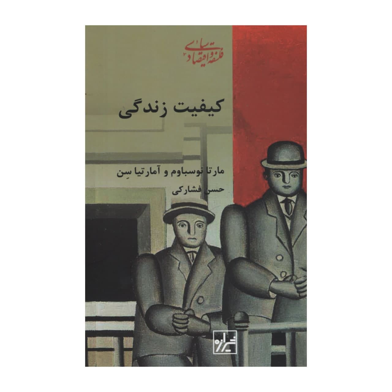 کتاب کیفیت زندگی اثر جمعی از نویسندگان انتشارات شیرازه