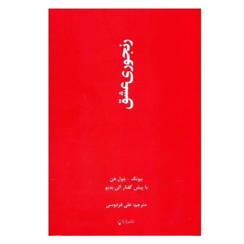 کتاب رنجوری عشق اثر بیونگ چول هن نشر پایان
