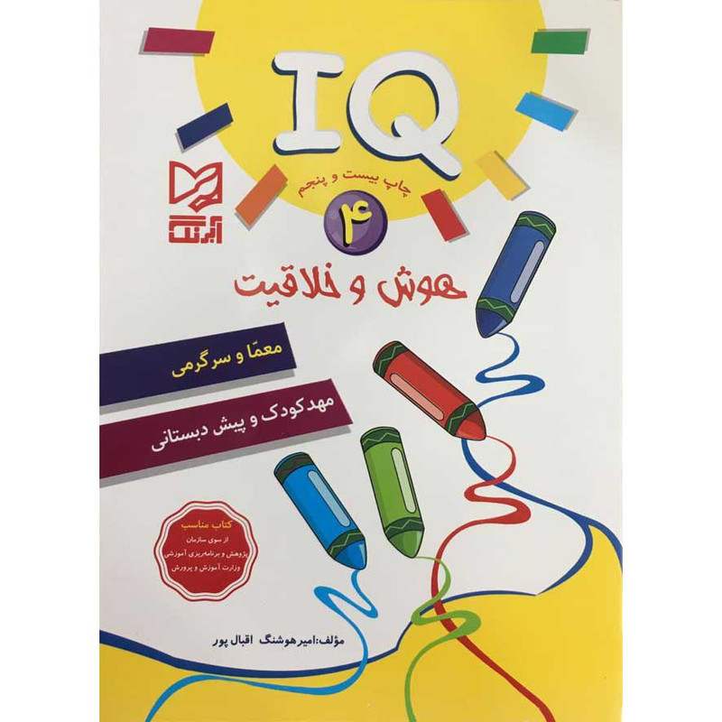 کتاب IQ هوش و خلاقیت معما و سرگرمی مهد کودک و پیش دبستانی اثر امیر هوشنگ اقبال پور انتشارات آبرنگ جلد 4 کتاب IQ هوش و خلاقیت معما و سرگرمی مهد کودک و پیش دبستانی اثر امیر هوشنگ اقبال پور انتشارات آبرنگ جلد 4
