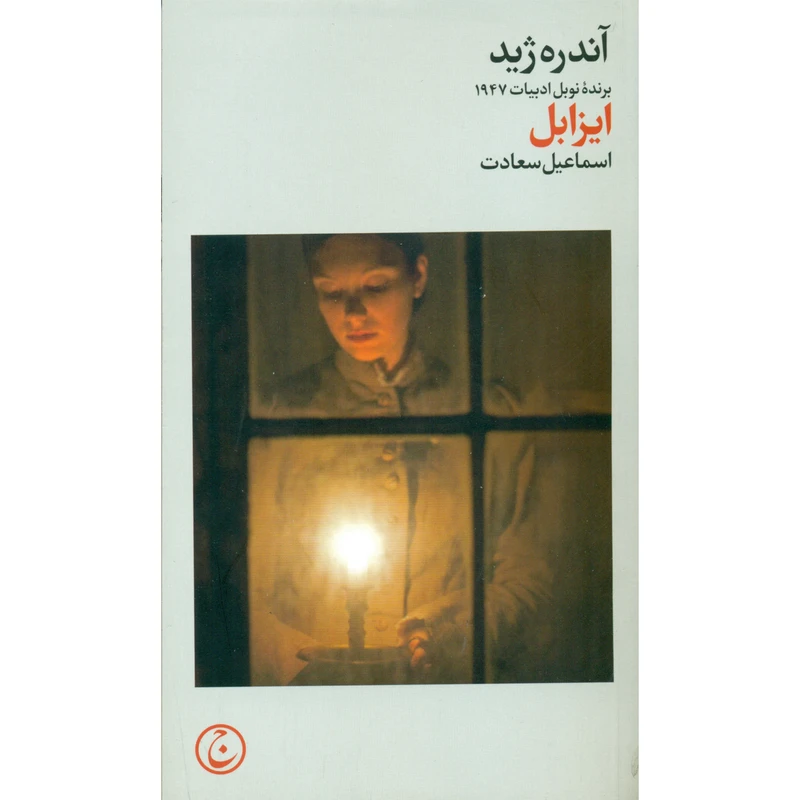 کتاب ایزابل اثر آندره ژید انتشارات فرهنگ جاوید