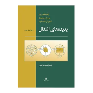 کتاب پدیده های انتقال اثر جمعی از نویسندگان نشر کتاب دانشگاهی