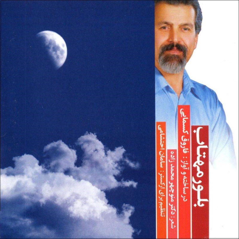 آلبوم  بلور مهتاب اثر فاروق کسمایی