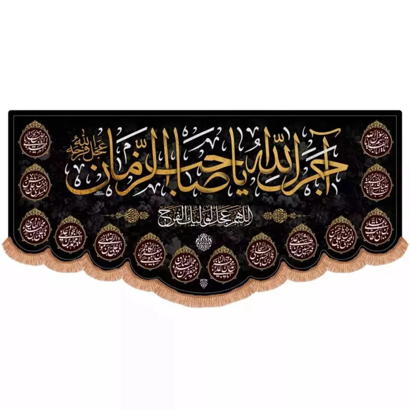 پرچم خدمتگزاران مدل کتیبه پشت منبری طرح عزاداری چهارده معصوم آجرک الله یا صاحب الزمان کد 60003248