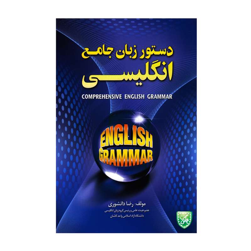 کتاب دستور زبان جامع انگلیسی اثر رضا دانشوری انتشارات جنگل