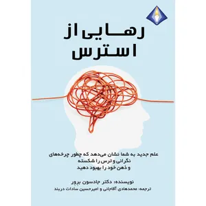 کتاب رهایی از استرس اثر دکتر جادسون برِوِر انتشارات دیموند بلورین