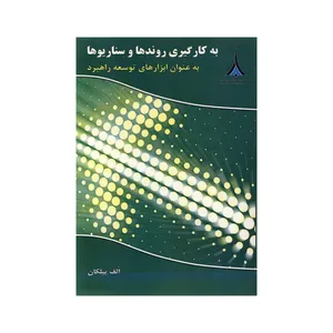 کتاب به کار گیری روندها و سناریوها اثر الف پیلکان نشر موسسه صنایع دفاعی