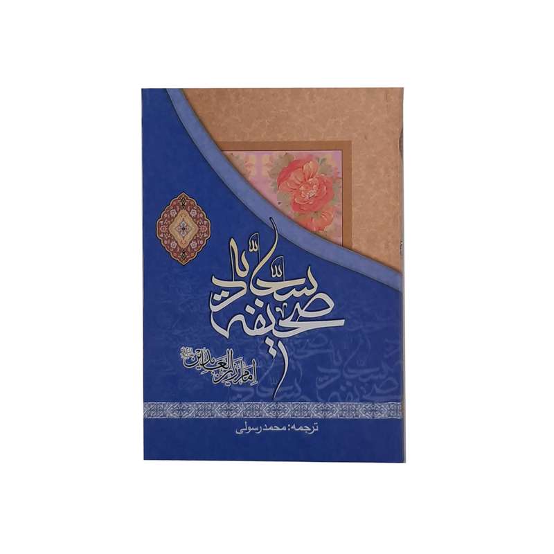 کتاب صحیفه سجادیه ترجمه محمد رسولی انتشارات فاطمه الزهراء