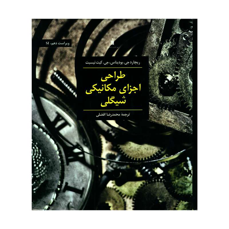 کتاب طراحی اجزای مکانیکی شیگلی اثر ریچارد جی بودیناس و جی کیت نیسبت انتشارات کتاب دانشگاهی 