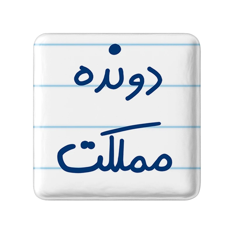 مگنت خندالو طرح دونده مملکت کد 5628