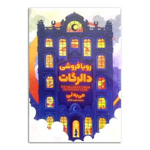 کتاب رویافروشی دالرگات اثر می یه لی ترجمه مهدی حلوائی انتشارات آذربیان چاپ اول