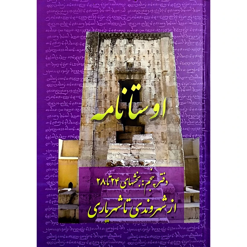 کتاب اوستا نامه پنجم بخش 24 تا 28 اثر اميد عطايی انتشارات عطایی