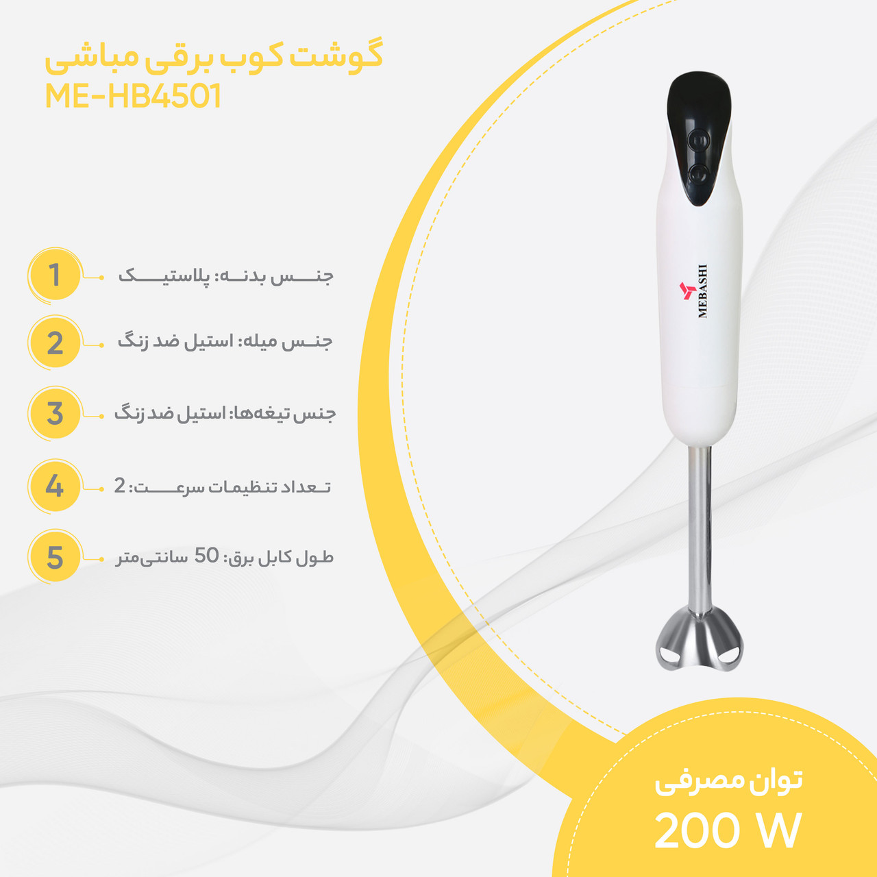 گوشت کوب برقی مباشی مدل ME-HB4501 گوشت کوب برقی مباشی مدل ME-HB4501