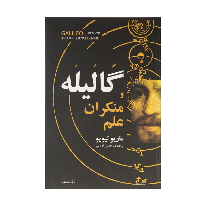 کتاب گالیله و منکران علم اثر ماریو لیویو نشر مازیار 
