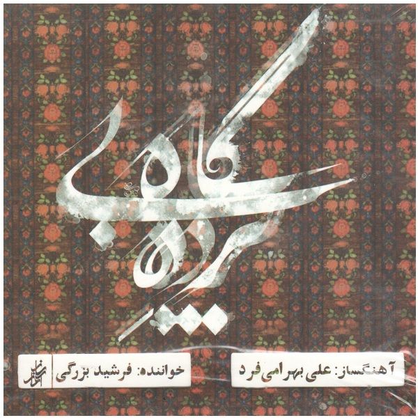 آلبوم موسیقی پرده بی گاه اثر فرشید بزرگی و علی بهرامی فرد آلبوم موسیقی پرده بی گاه اثر فرشید بزرگی و علی بهرامی فرد
