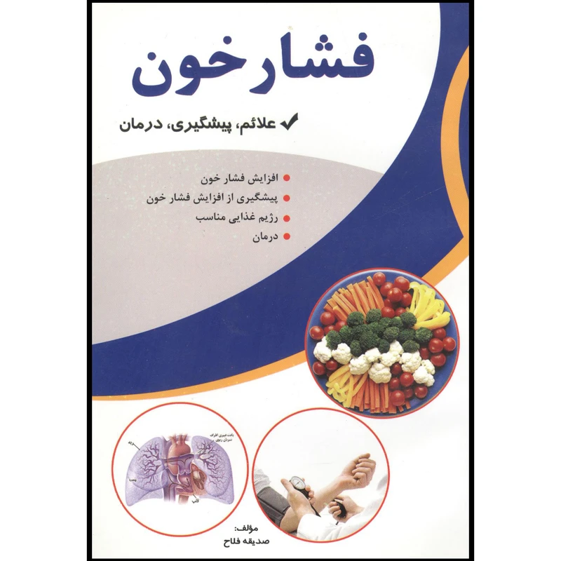 کتاب فشار خون اثر صدیقه فلاح انتشارات آوای شمال