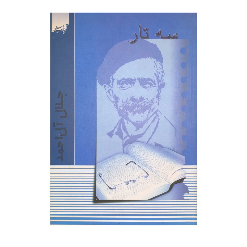 کتاب سه تار اثر جلال آل احمد انتشارات آدینه سبز