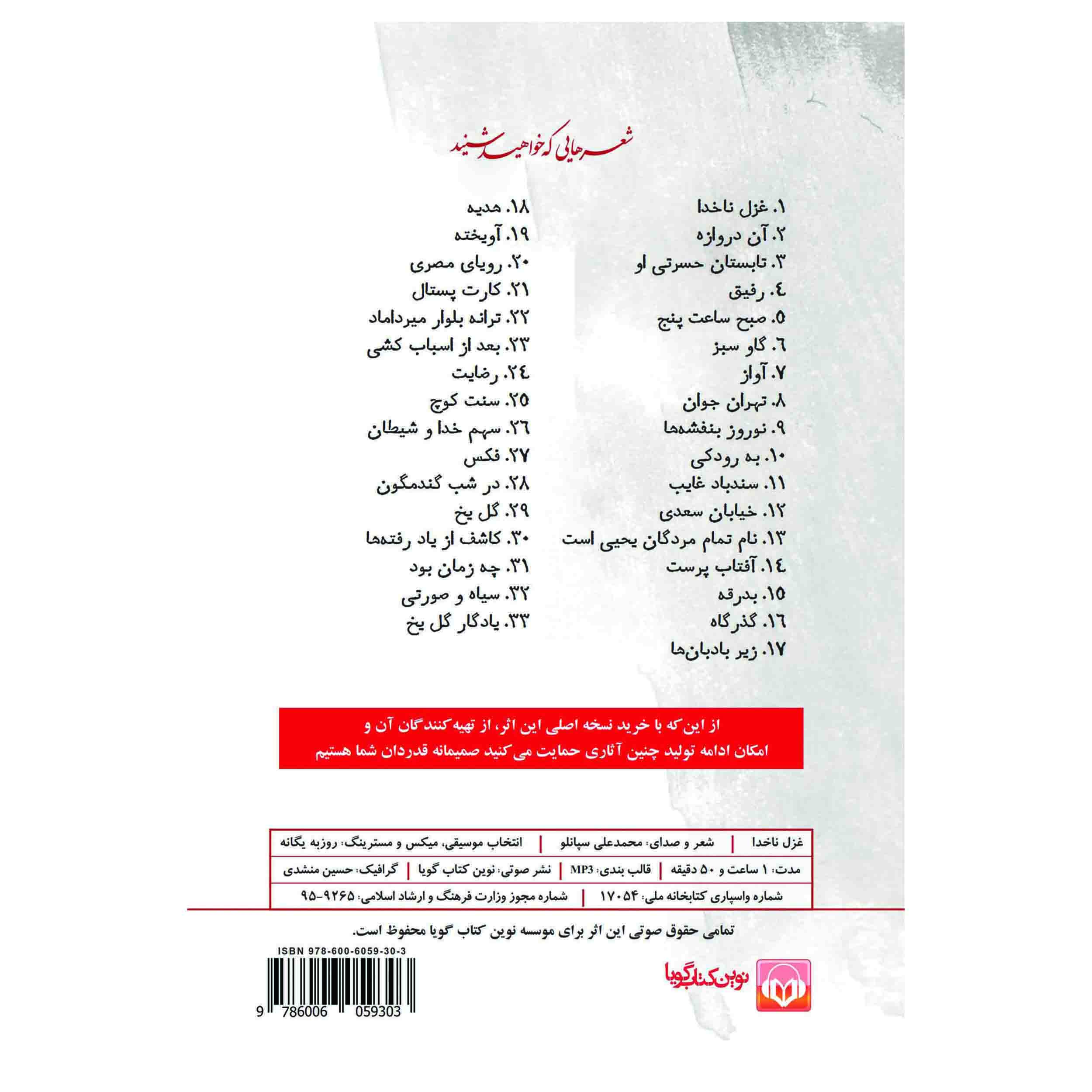 کتاب صوتی صدای شاعر: غزل ناخدا اثر محمد علی سپانلو