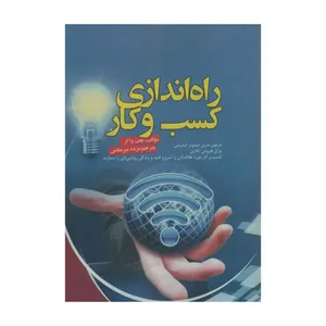 کتاب راه اندازی کسب و کار اثر جف واکر انتشارات آدینه