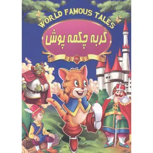 کتاب گربه چکمه پوش  اثر علی مهدوی کیا انتشارات صلوات