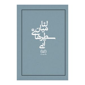 کتاب لئا میان سطرهای آبی اثر یگانه قلی زاده پاشا (لئا) نشر متخصصان