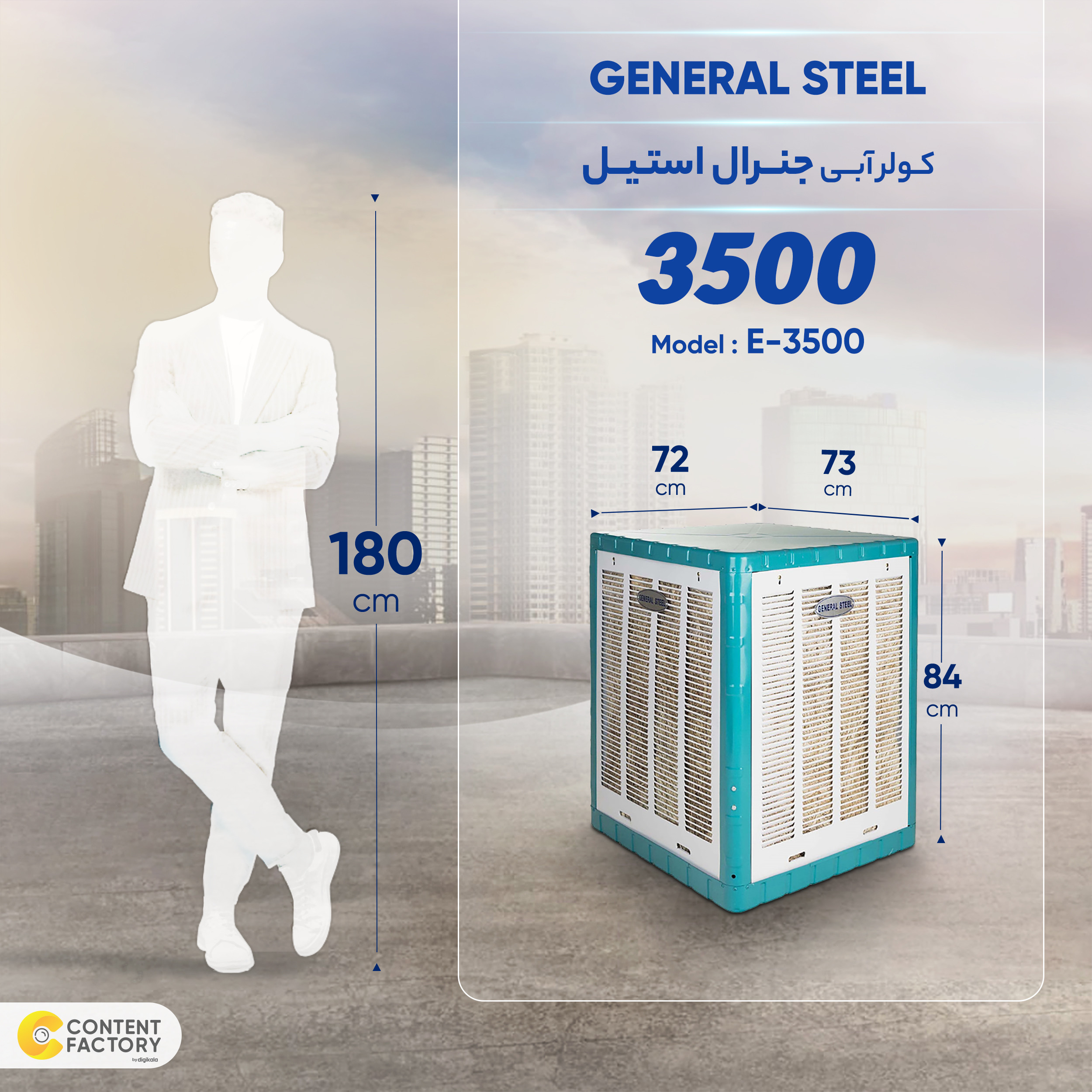 کولر آبی 3500 جنرال استیل مدل E_3500 کولر آبی 3500 جنرال استیل مدل E_3500