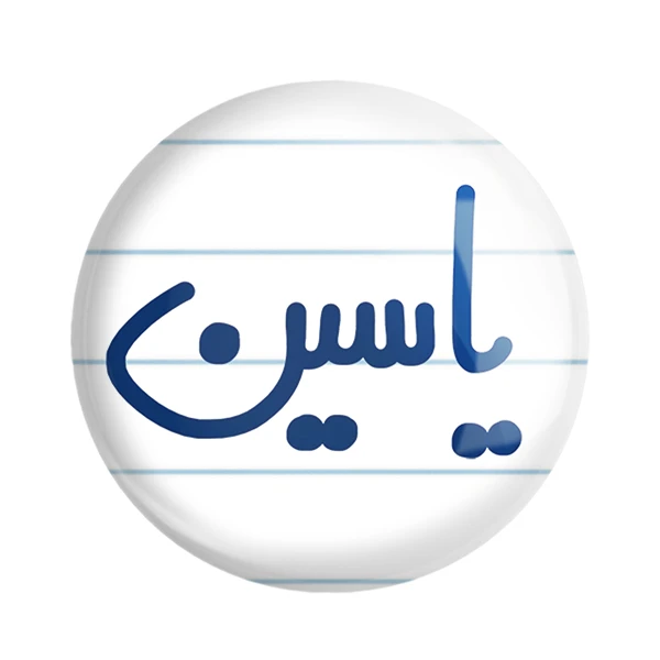 مگنت خندالو مدل یاسین کد 6812