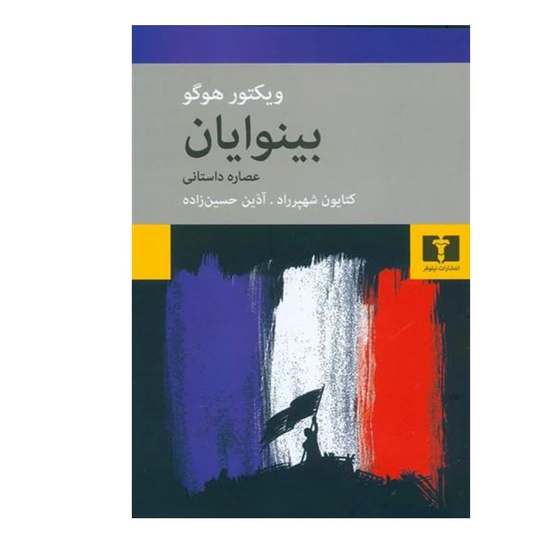  کتاب بینوایان عصاره داستانی اثر ویکتور هوگو انتشارات نیلوفر