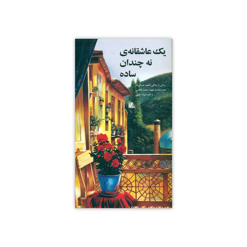 کتاب یک عاشقانه ی نه چندان ساده اثر فرزانه ملکی انتشارات یا زهرا (س)