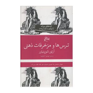 کتاب ترس ها و مزخرفات ذهنی اثر آرتور شوپنهاور انتشارات روزگار نو 