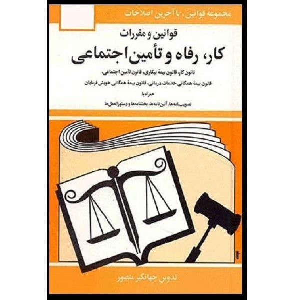 کتاب قوانین و مقررات مربوط به رفاه وتامین اجتماعی 1400اثر جهانگیر منصور انتشارات دوران