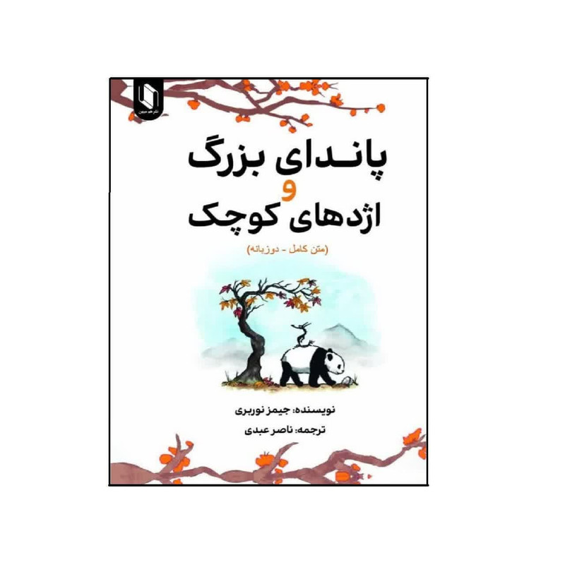 کتاب پاندای بزرگ و اژدهای کوچک (دو زبانه) اثر جیمز نوربری انتشارات هم میهن