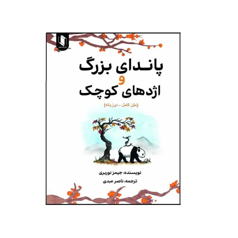 کتاب پاندای بزرگ و اژدهای کوچک (دو زبانه) اثر جیمز نوربری انتشارات هم میهن